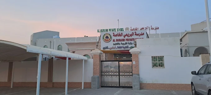 مدرسة البريمي الخاصة